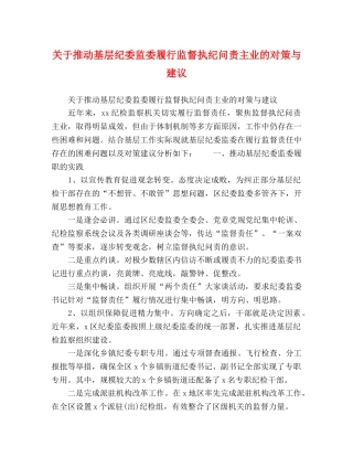 关于推动基层纪委监委履行监督执纪问责主业的对策与建议 