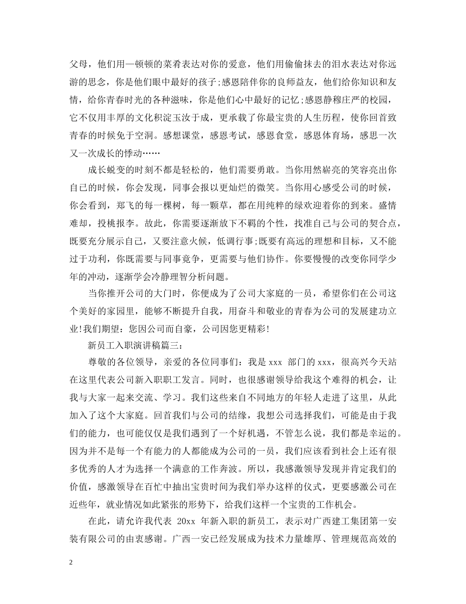 新员工入职演讲稿500字 _第2页