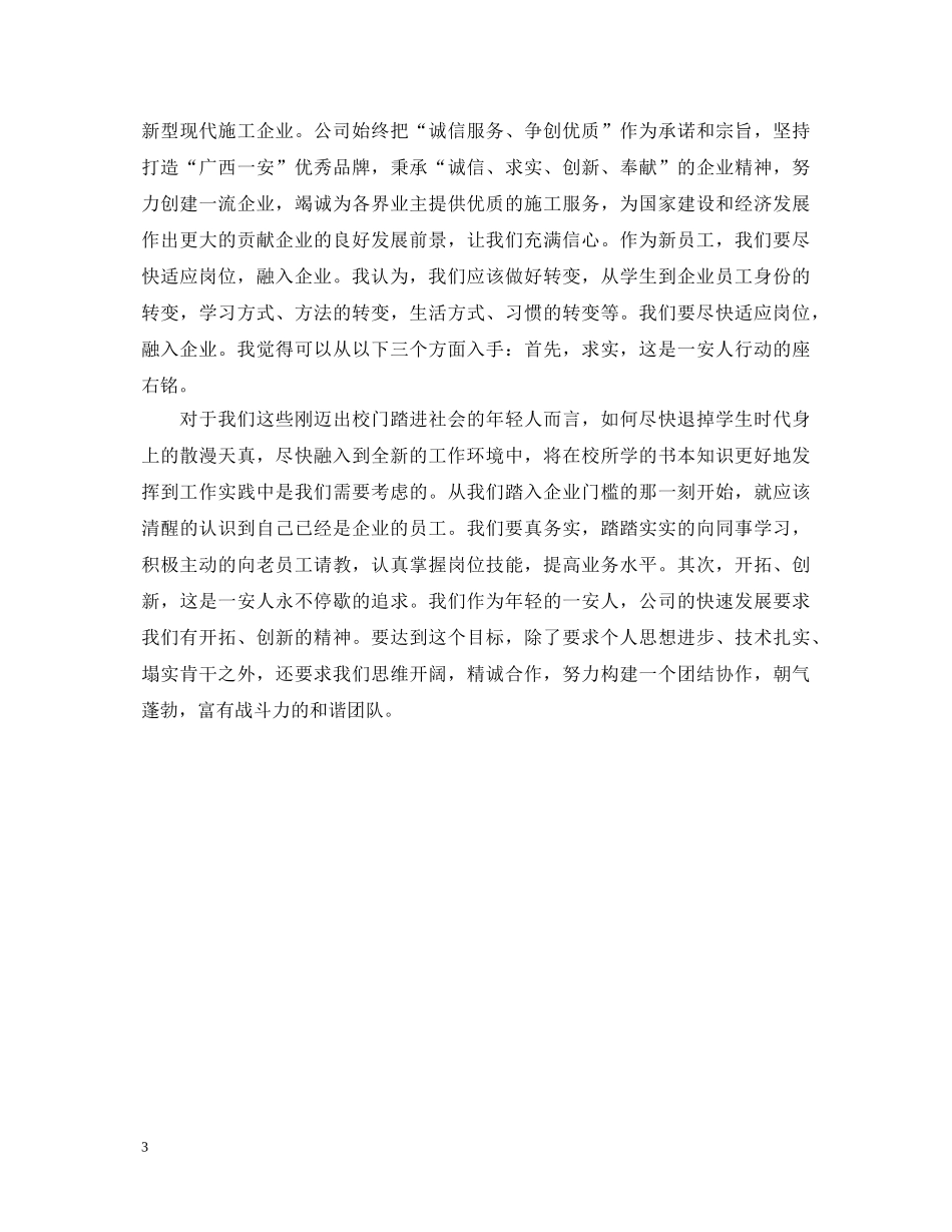 新员工入职演讲稿500字 _第3页