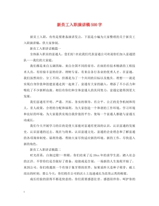 新员工入职演讲稿500字 