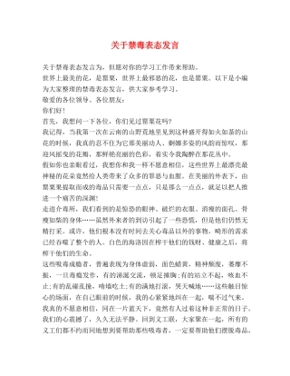 关于禁毒表态发言 