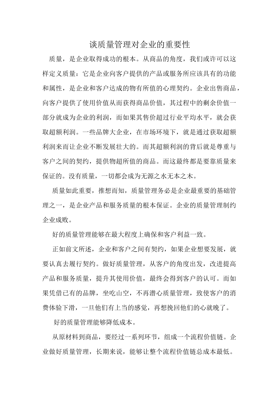 质量管理对企业的重要性_第1页