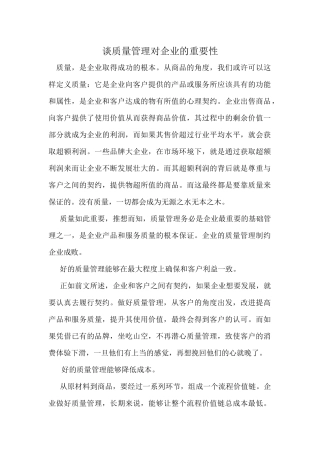 质量管理对企业的重要性