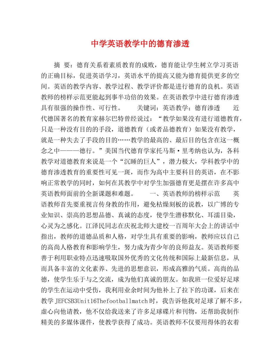 英语教学中的德育渗透 _第1页