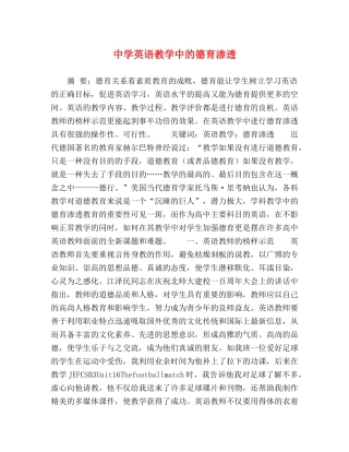 英语教学中的德育渗透 