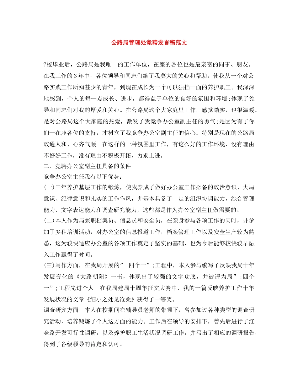 公路局管理处竞聘发言稿范文 _第1页