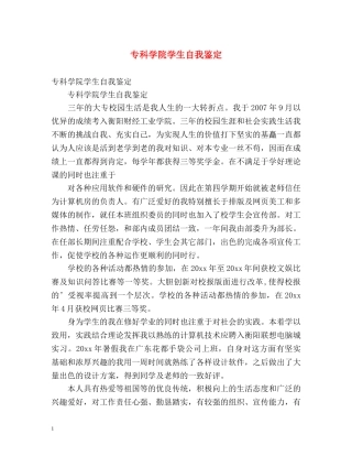专科学院学生自我鉴定 