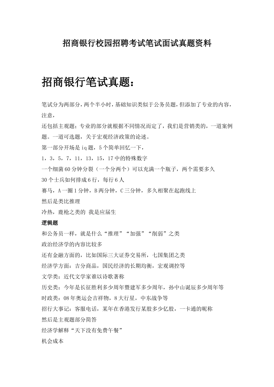 招商银行校园招聘考试笔试题目试卷历年考试真题_第1页