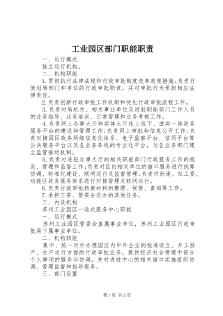 工业园区部门职能职责