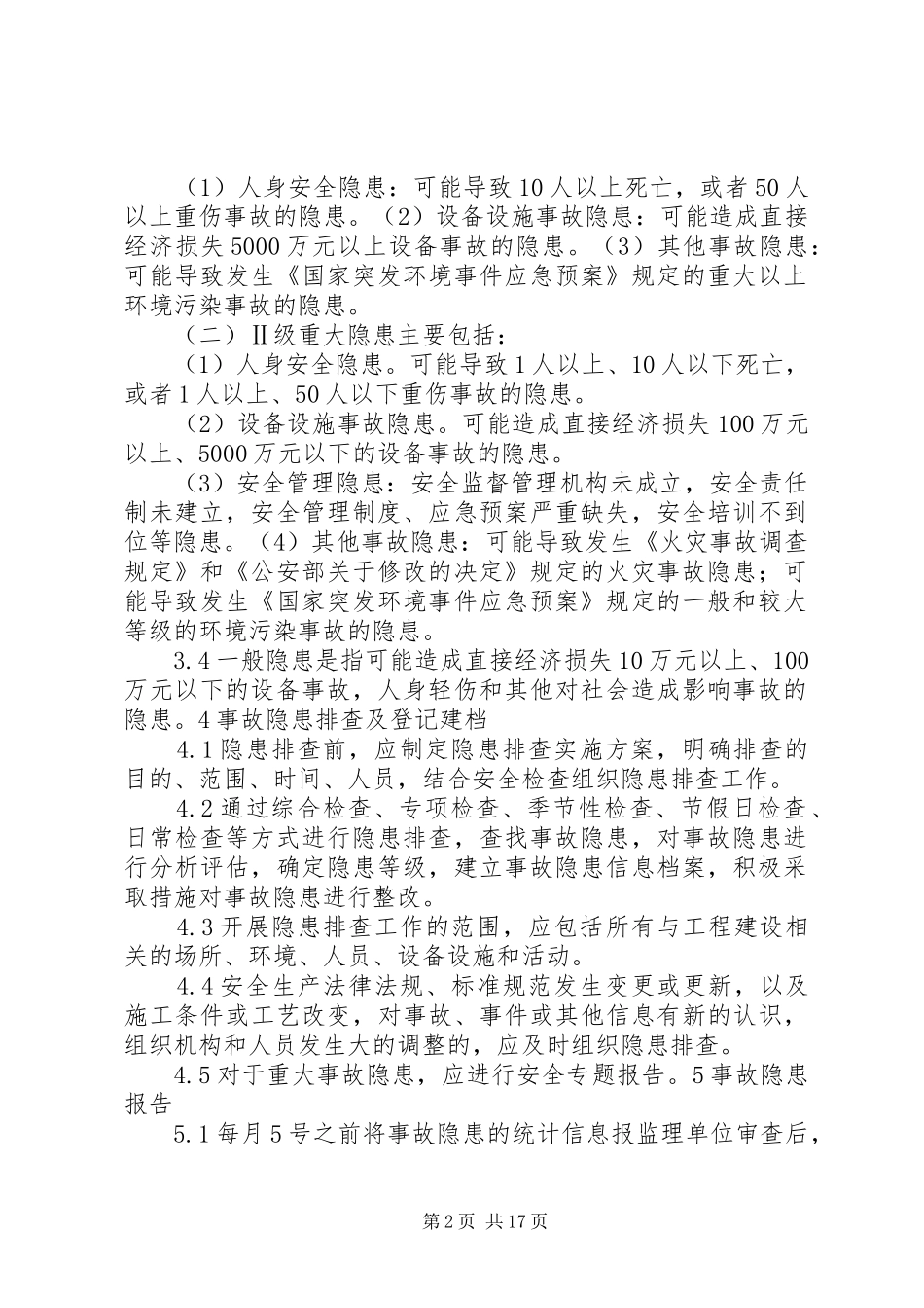 十五、隐患排查治理管理制度_第2页
