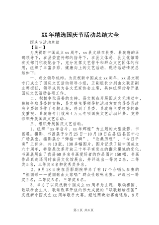 XX年精选国庆节活动总结大全