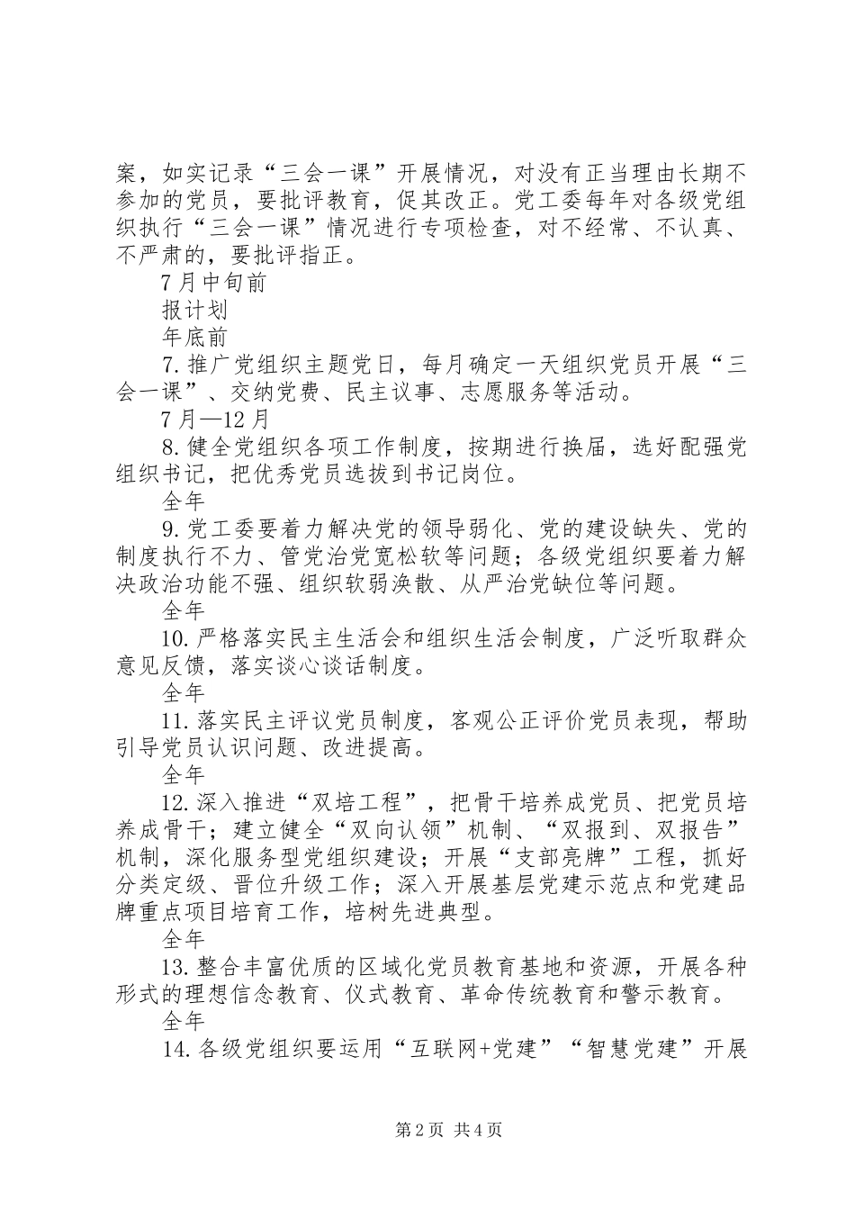 教育党工委推进“两学一做”学习教育常态化制度化任务清单（XX年度）_第2页