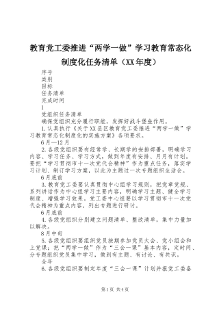 教育党工委推进“两学一做”学习教育常态化制度化任务清单（XX年度）