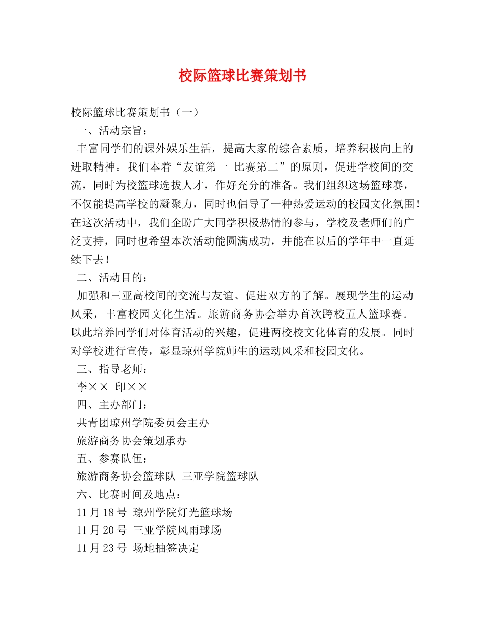 校际篮球比赛策划书 _第1页