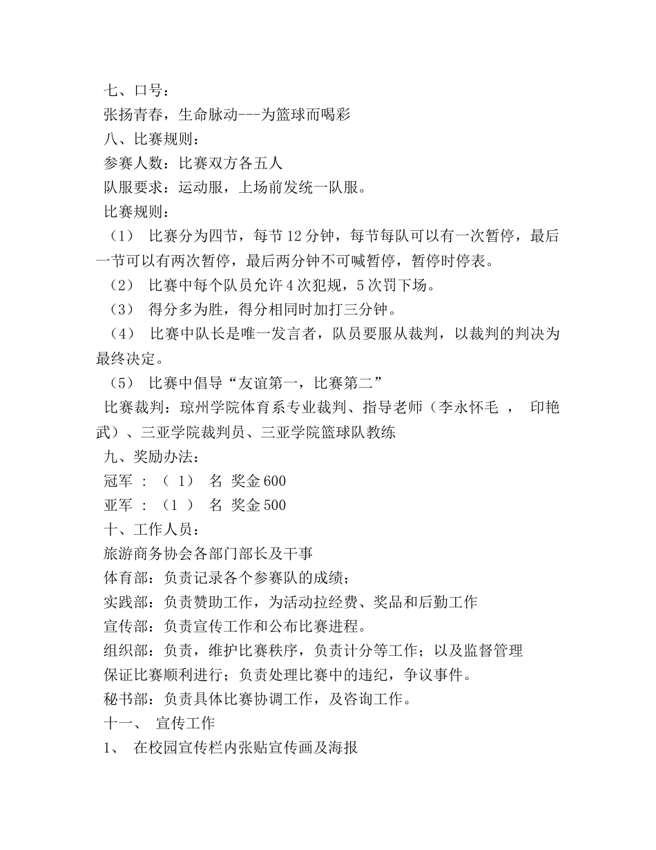 校际篮球比赛策划书 _第2页