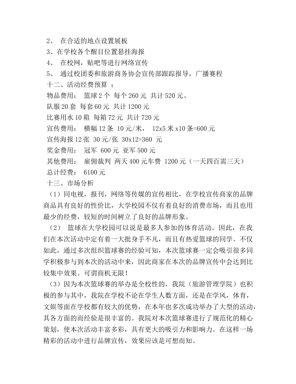 校际篮球比赛策划书 _第3页