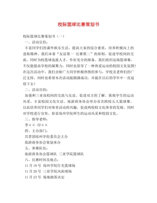 校际篮球比赛策划书 