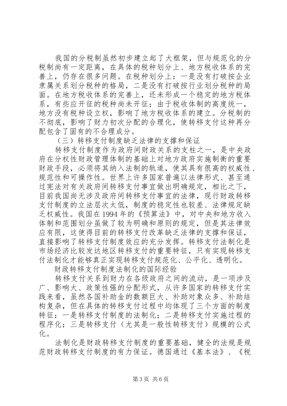 对财政转移支付制度的法律思考_第3页