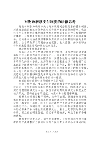 对财政转移支付制度的法律思考