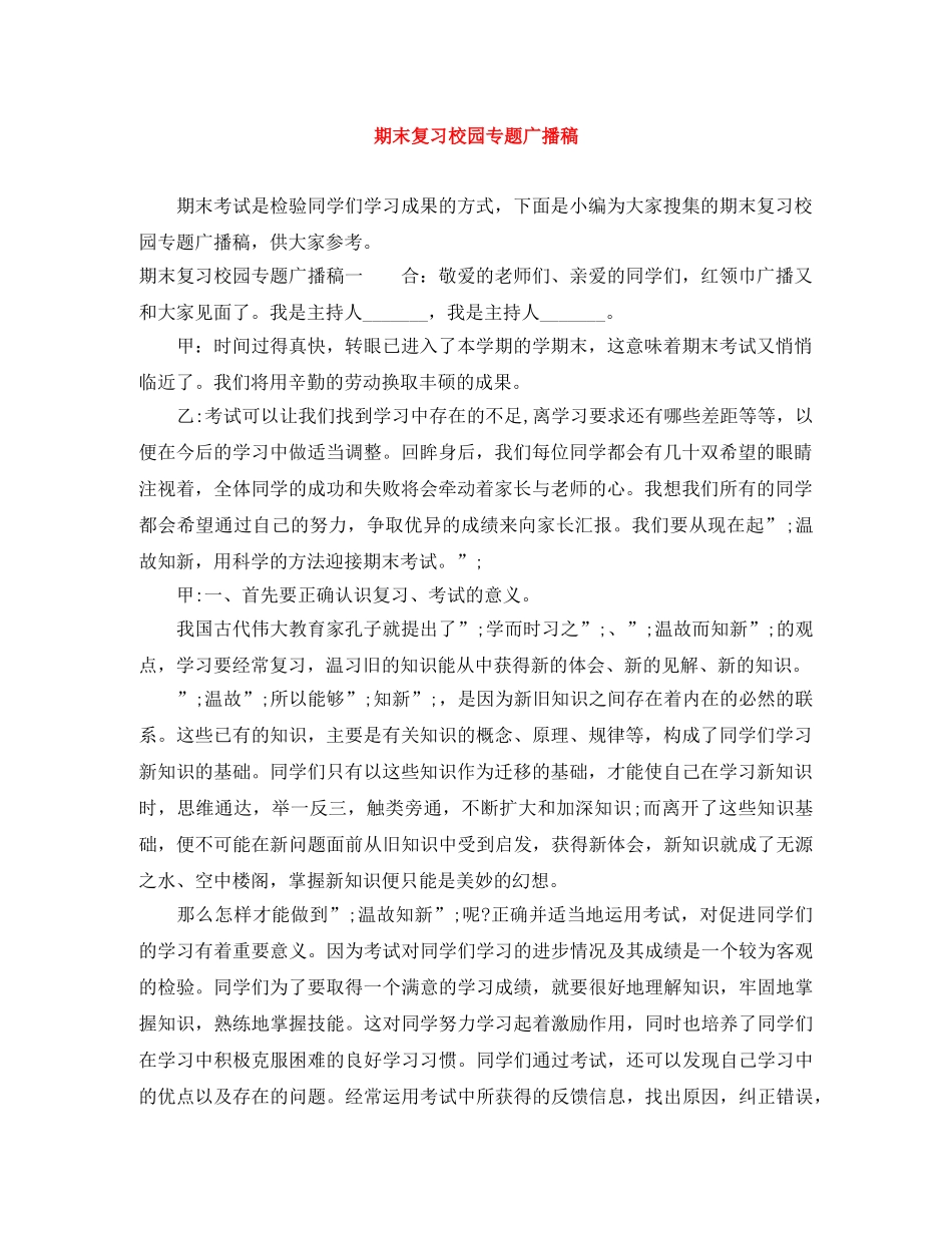 期末复习校园专题广播稿 _第1页