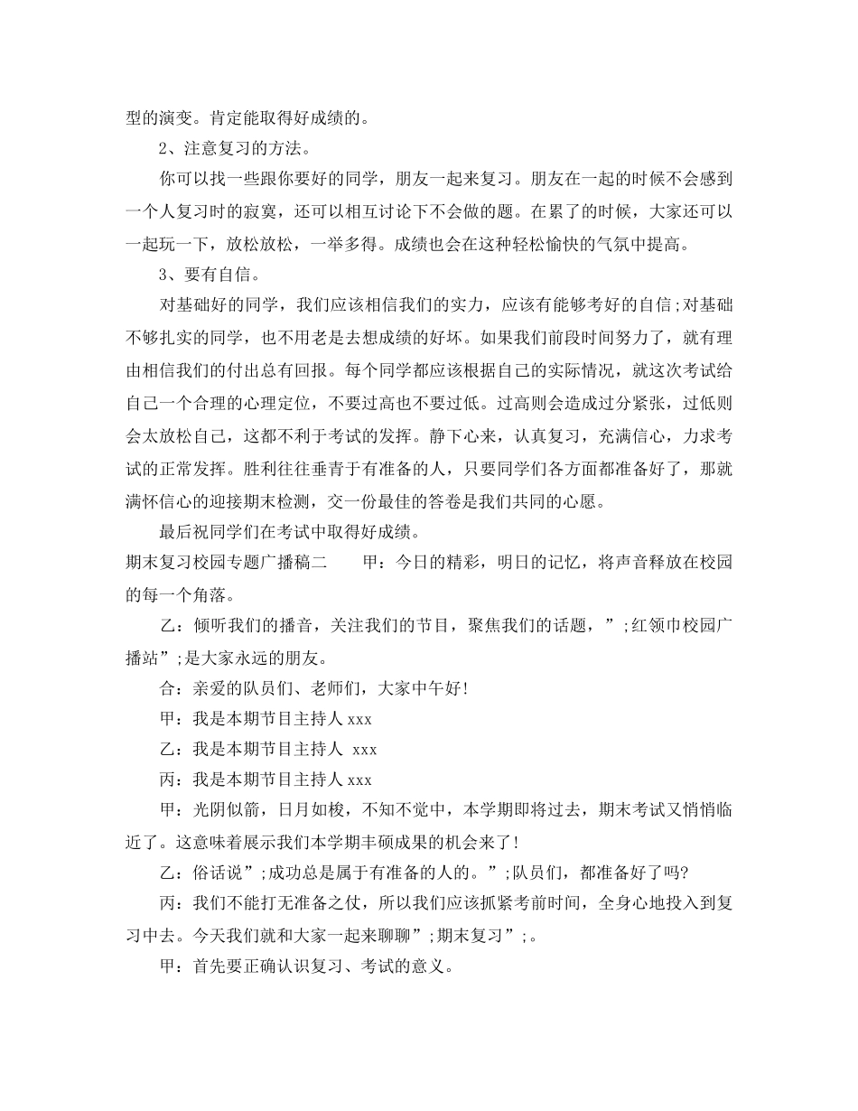 期末复习校园专题广播稿 _第3页