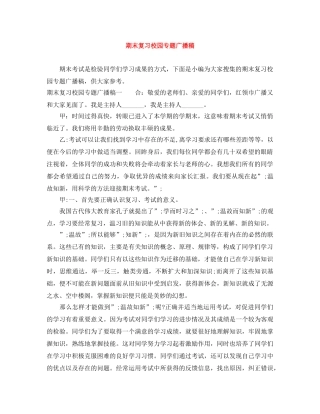 期末复习校园专题广播稿 