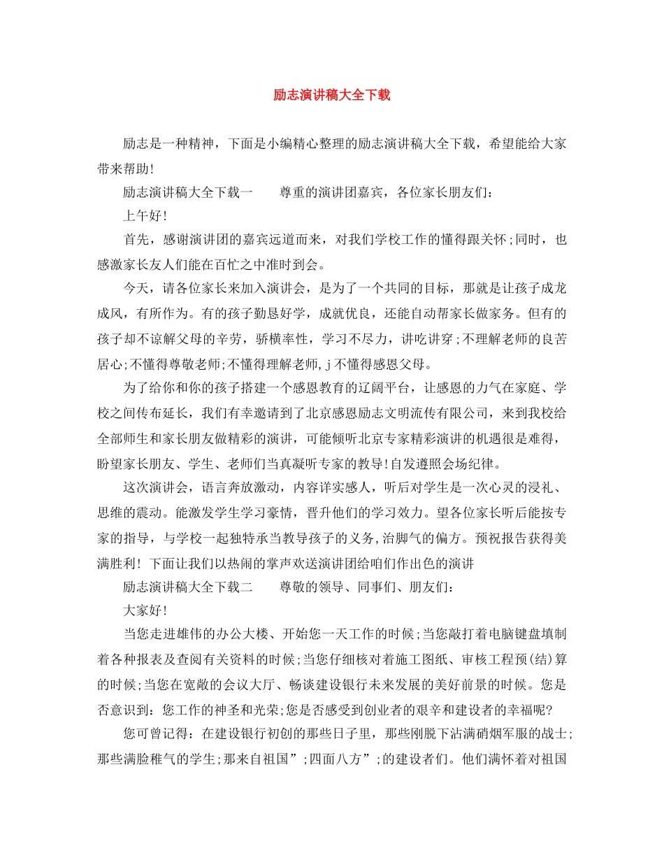 励志演讲稿大全下载 _第1页