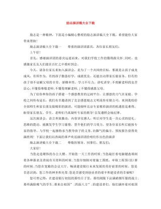 励志演讲稿大全下载 