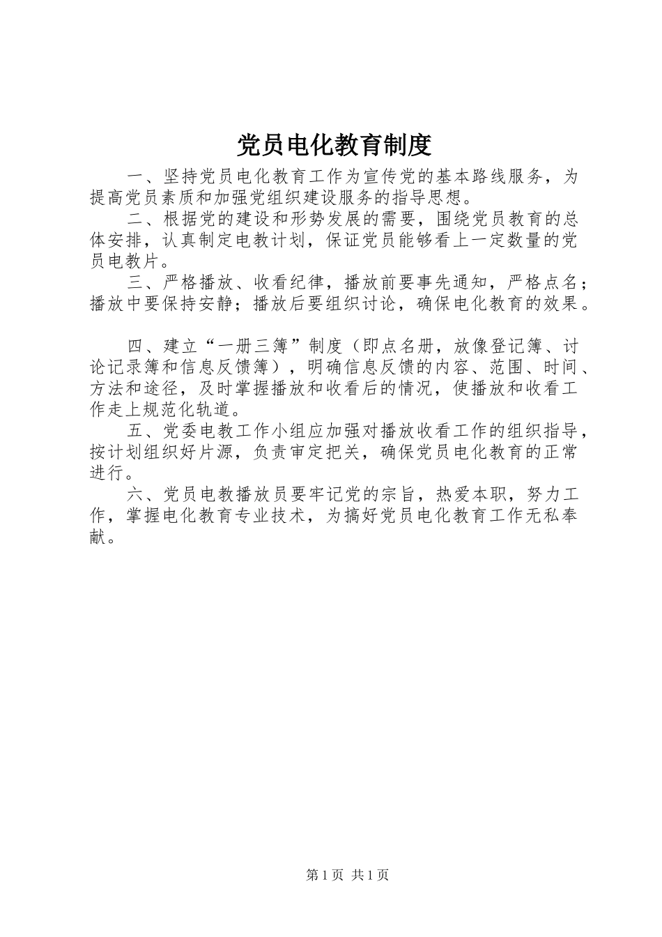 党员电化教育制度_第1页