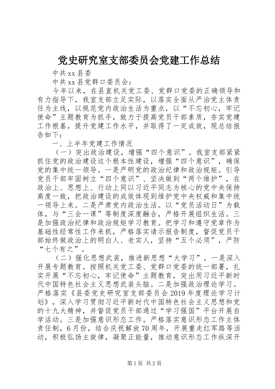 党史研究室支部委员会党建工作总结_第1页