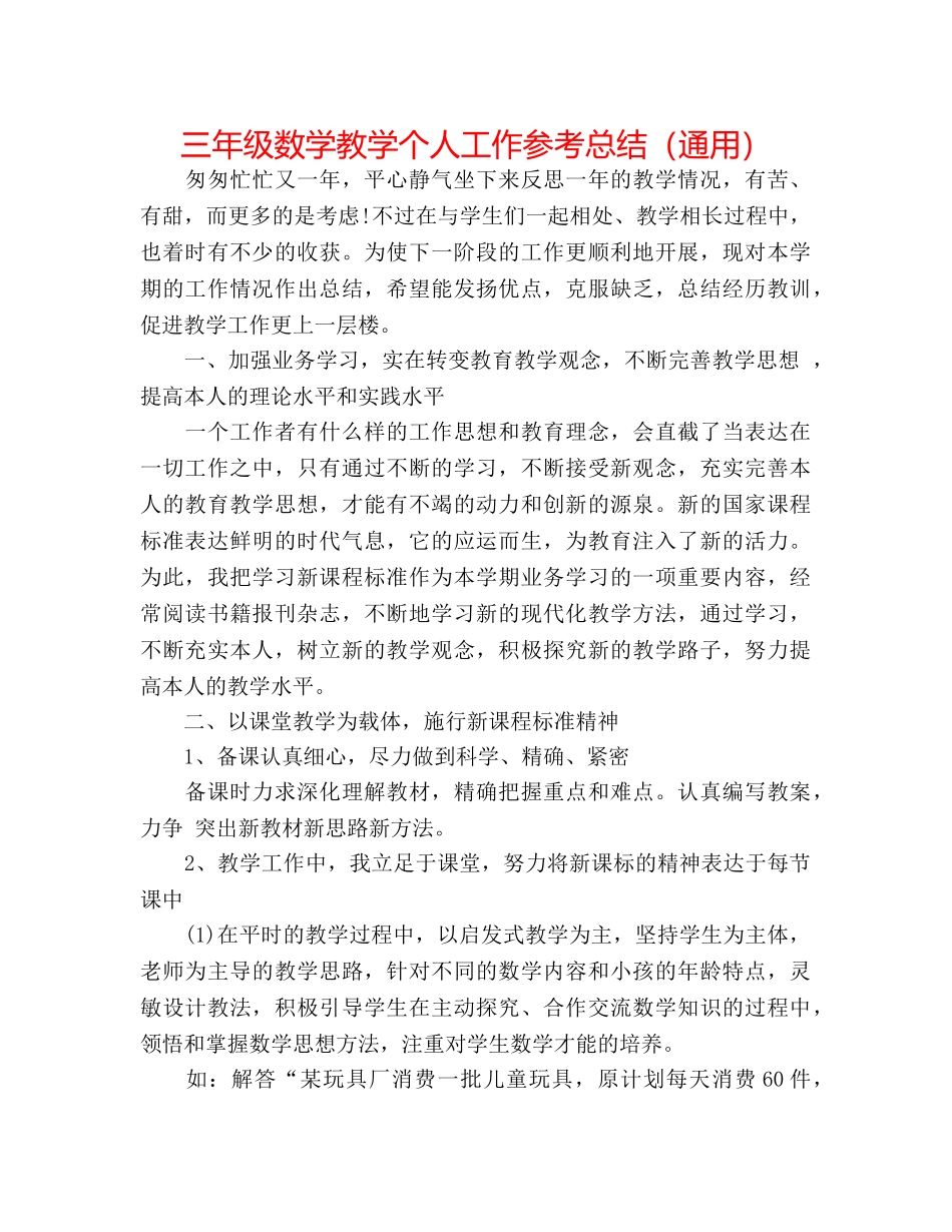 三年级数学教学个人工作参考总结（通用） _第1页