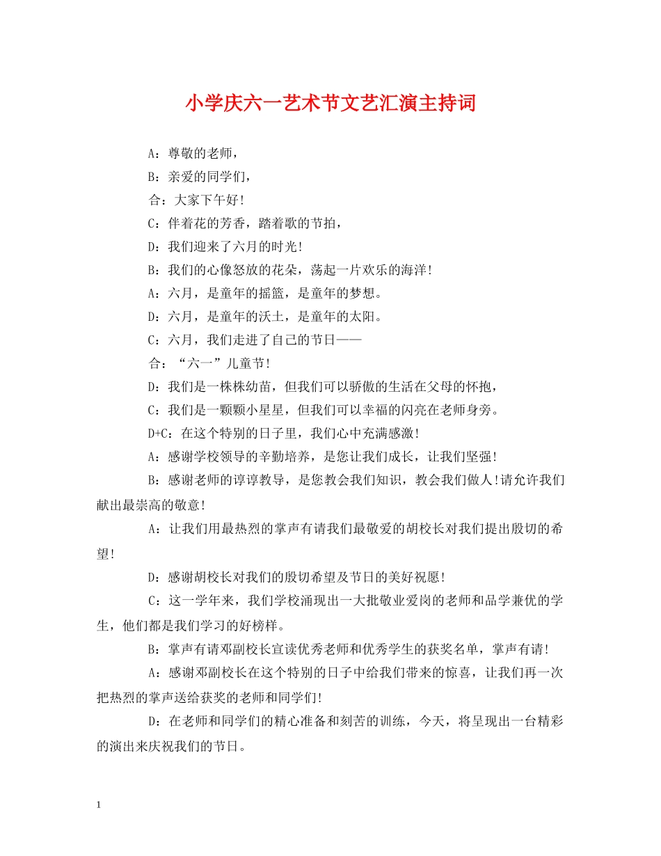 经典范文-小学庆六一艺术节文艺汇演主持词 _第1页
