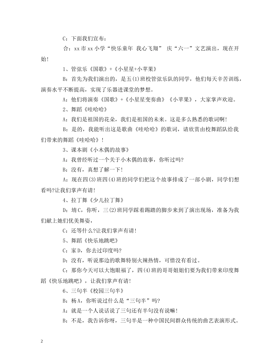 经典范文-小学庆六一艺术节文艺汇演主持词 _第2页