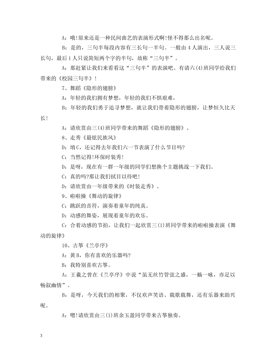 经典范文-小学庆六一艺术节文艺汇演主持词 _第3页