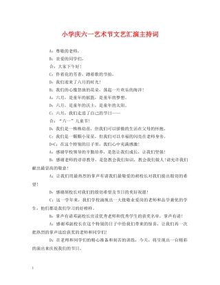 经典范文-小学庆六一艺术节文艺汇演主持词 