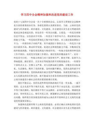 学习全会精神加强和改进党的建设工作 