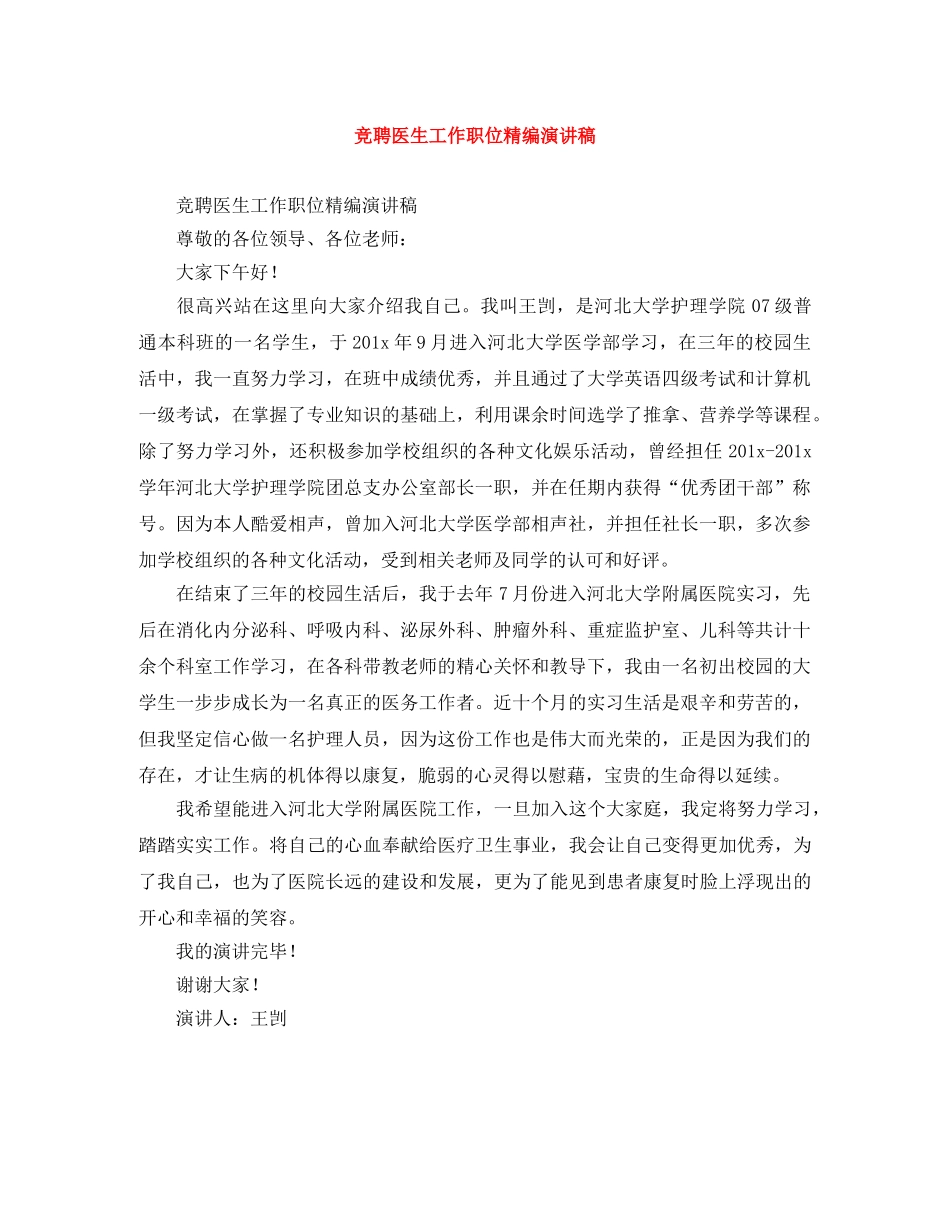 竞聘医生工作职位精编演讲稿 _第1页