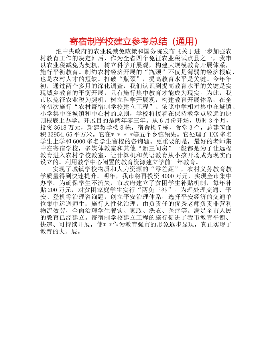 寄宿制学校建设参考总结（通用） _第1页