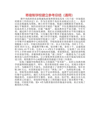 寄宿制学校建设参考总结（通用） 