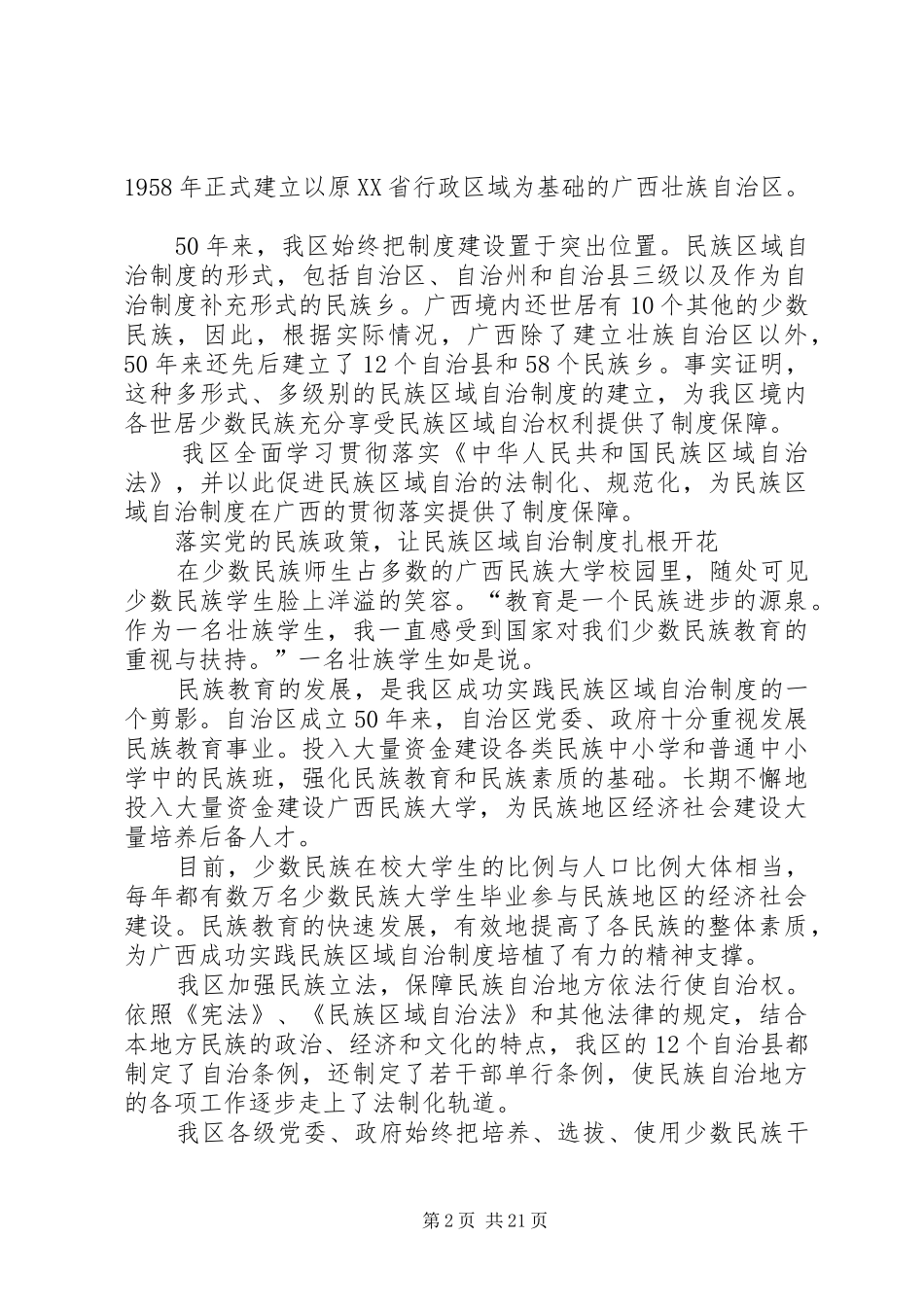 坚持和完善民族区域自治制度综述一一加强民族区域自治制度建设促进经济社会发展_第2页