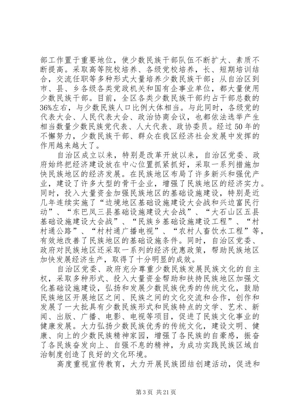 坚持和完善民族区域自治制度综述一一加强民族区域自治制度建设促进经济社会发展_第3页