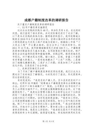 成都户籍制度改革的调研报告