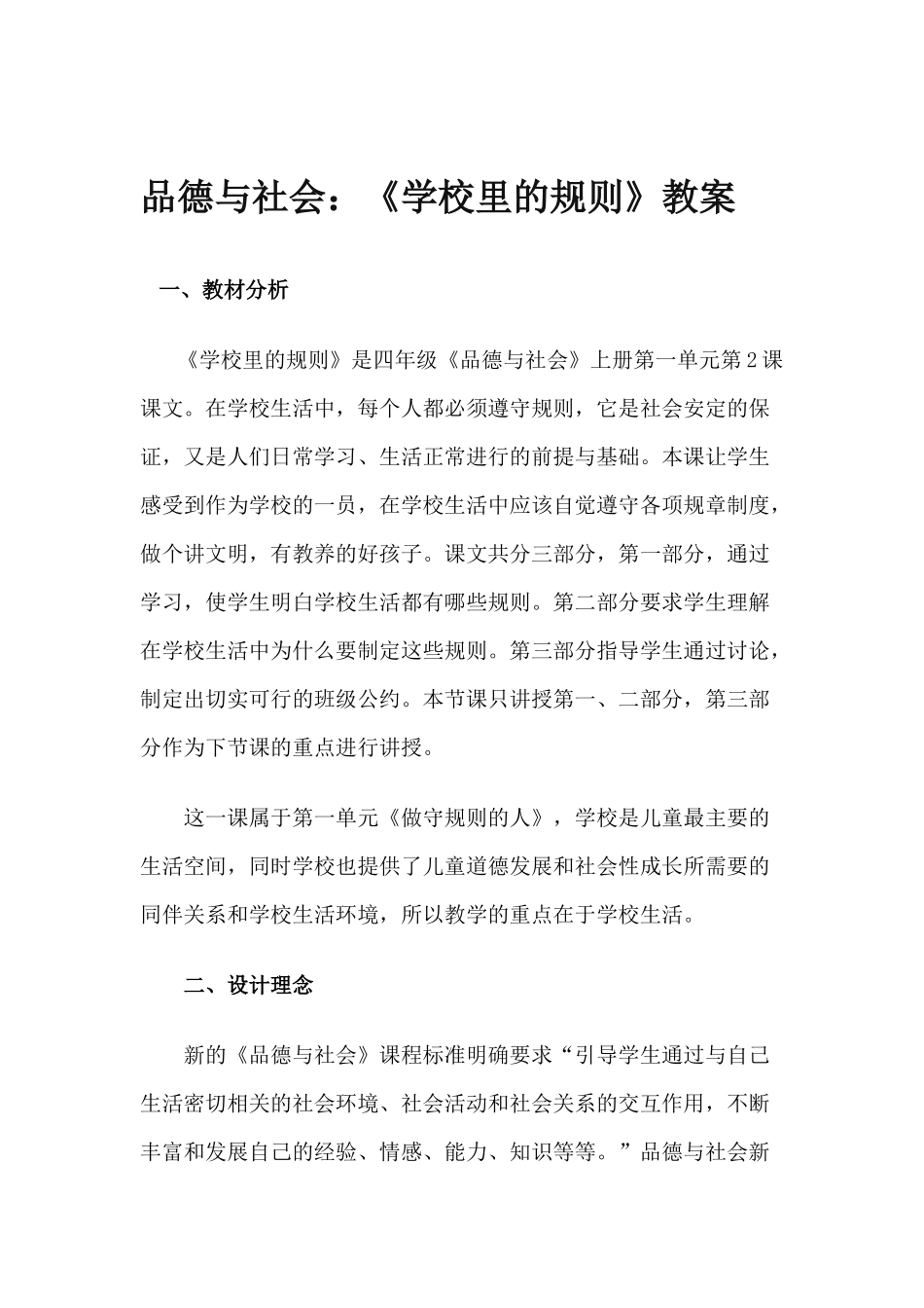 学校里的规则的教学设计_第1页