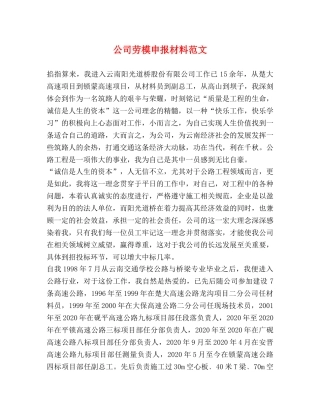 公司劳模申报材料范文 
