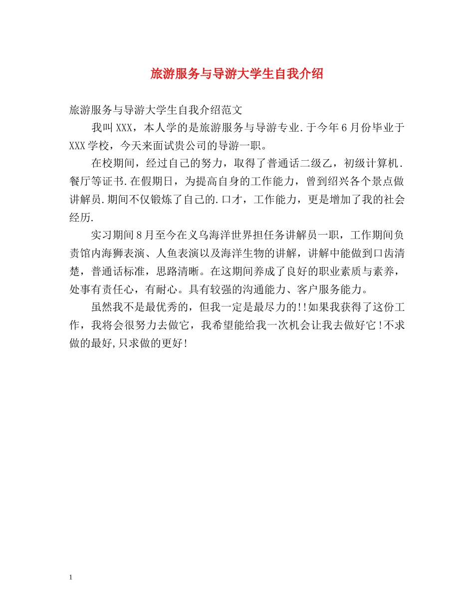 旅游服务与导游大学生自我介绍 _第1页