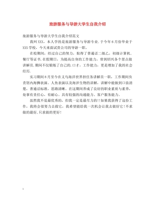 旅游服务与导游大学生自我介绍 