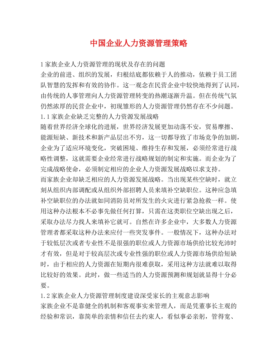 中国企业人力资源管理策略 _第1页