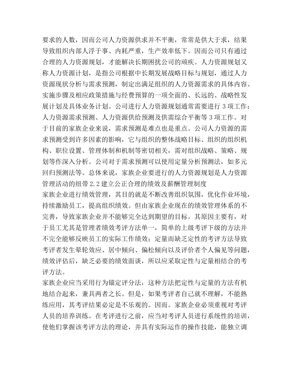 中国企业人力资源管理策略 _第3页