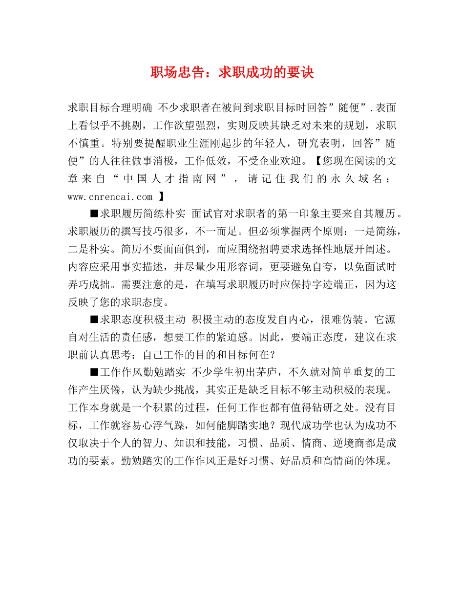 职场忠告求职成功的要诀 _第1页