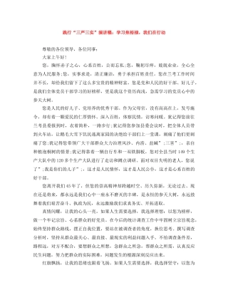 践行“三严三实”演讲稿学习焦裕禄，我们在行动 